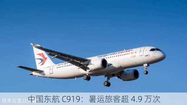 中国东航 C919：暑运旅客超 4.9 万次