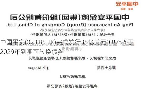 中国平安(02318.HK)完成发行35亿美元0.875%于2029年到期可转换债券