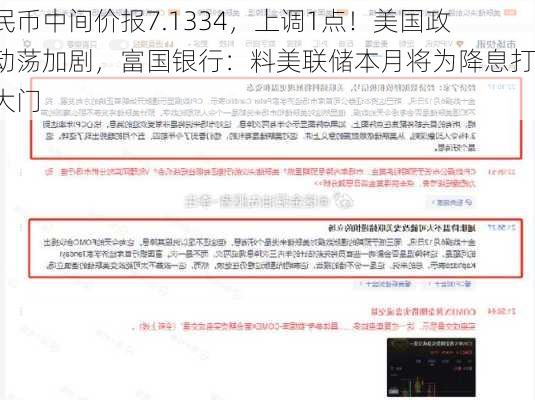 人民币中间价报7.1334，上调1点！美国政治动荡加剧，富国银行：料美联储本月将为降息打开大门