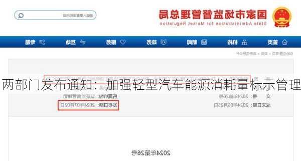 两部门发布通知：加强轻型汽车能源消耗量标示管理