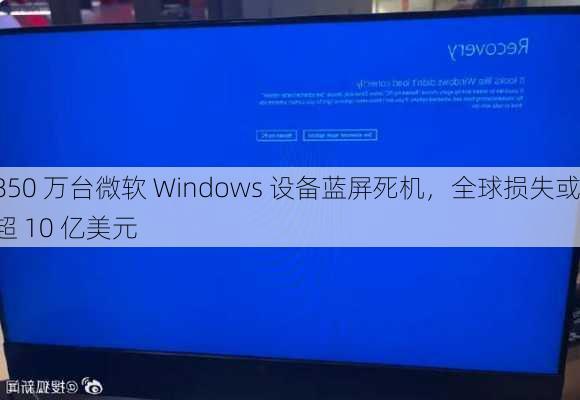 850 万台微软 Windows 设备蓝屏死机，全球损失或超 10 亿美元