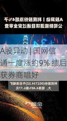 A股异动 | 国网信通一度涨约9% 绩后获券商唱好