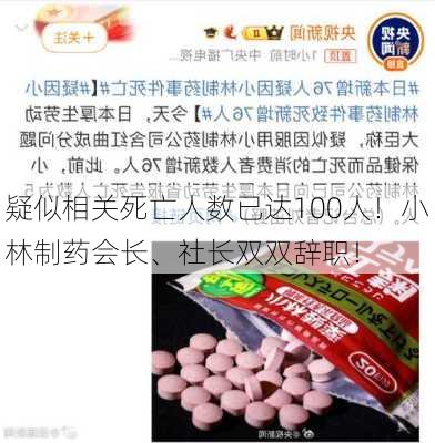 疑似相关死亡人数已达100人！小林制药会长、社长双双辞职！