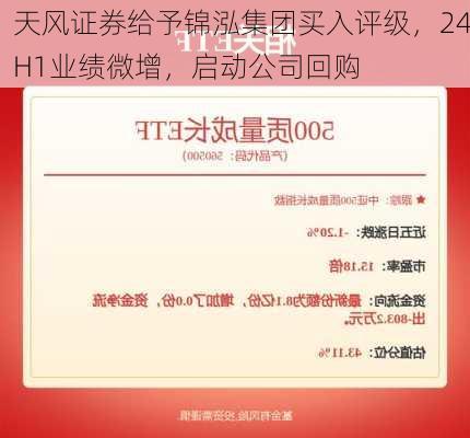 天风证券给予锦泓集团买入评级，24H1业绩微增，启动公司回购