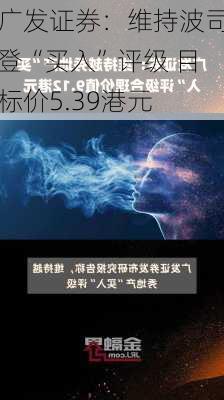 广发证券：维持波司登“买入”评级 目标价5.39港元