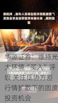 华源证券：维持光大环境“买入”评级 关注低协方差行情扩散下的固废投资机会