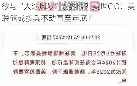 欲与“大选风暴”划界限？美世CIO：美联储或按兵不动直至年底！