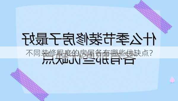 不同装修程度的房屋各有哪些优缺点？