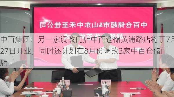 中百集团：另一家调改门店中百仓储黄浦路店将于7月27日开业，同时还计划在8月份调改3家中百仓储门店