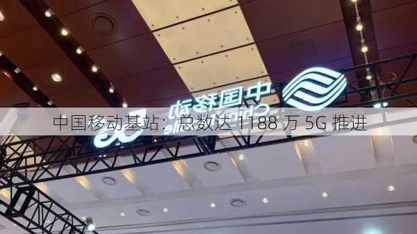 中国移动基站：总数达 1188 万 5G 推进