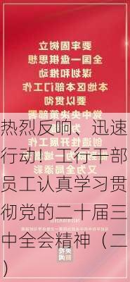 热烈反响、迅速行动！工行干部员工认真学习贯彻党的二十届三中全会精神（二）