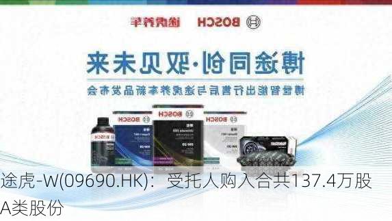 途虎-W(09690.HK)：受托人购入合共137.4万股A类股份