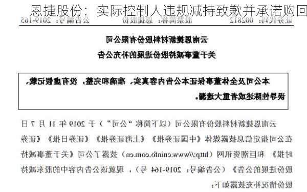 恩捷股份：实际控制人违规减持致歉并承诺购回