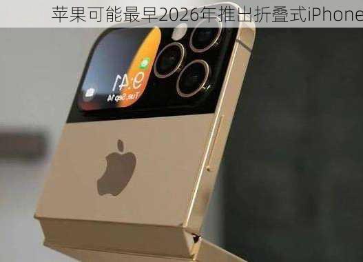 苹果可能最早2026年推出折叠式iPhone