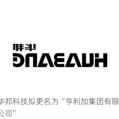 华邦科技拟更名为“亨利加集团有限公司”