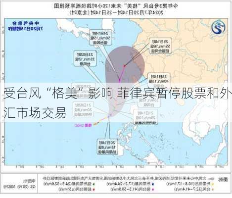 受台风“格美”影响 菲律宾暂停股票和外汇市场交易