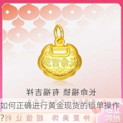 如何正确进行黄金现货的锁单操作？