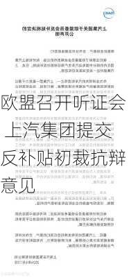 欧盟召开听证会 上汽集团提交反补贴初裁抗辩意见