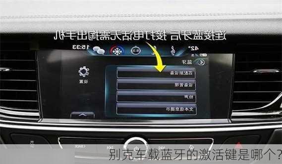 别克车载蓝牙的激活键是哪个？