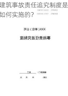 建筑事故责任追究制度是如何实施的？