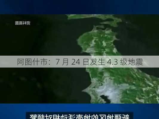 阿图什市：7 月 24 日发生 4.3 级地震