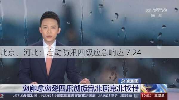 北京、河北：启动防汛四级应急响应 7.24