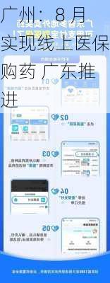 广州：8 月实现线上医保购药 广东推进