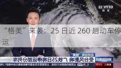 “格美”来袭：25 日近 260 趟动车停运