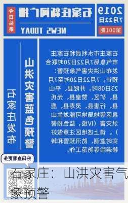 石家庄：山洪灾害气象预警