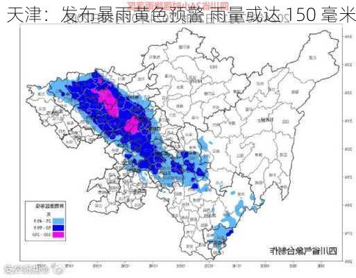 天津：发布暴雨黄色预警 雨量或达 150 毫米