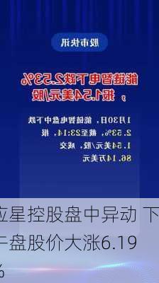 应星控股盘中异动 下午盘股价大涨6.19%