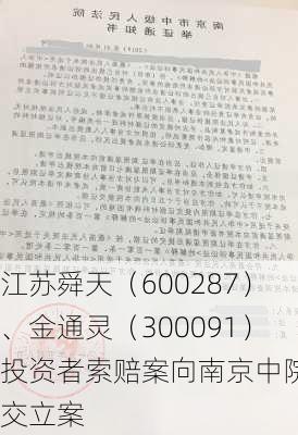 江苏舜天（600287）、金通灵（300091）投资者索赔案向南京中院提交立案