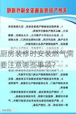 厨房装修时安装燃气需要注意哪些事项？