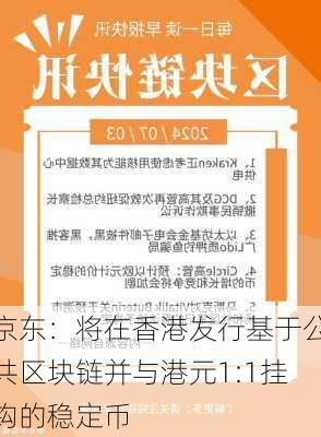 京东：将在香港发行基于公共区块链并与港元1:1挂钩的稳定币