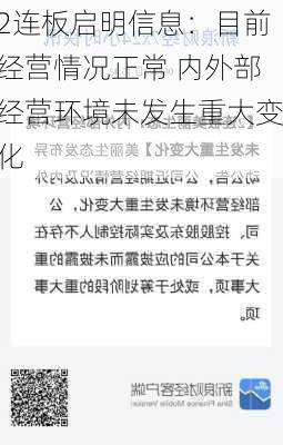 2连板启明信息：目前经营情况正常 内外部经营环境未发生重大变化