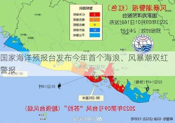 国家海洋预报台发布今年首个海浪、风暴潮双红警报