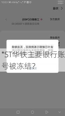 *ST华铁主要银行账号被冻结？