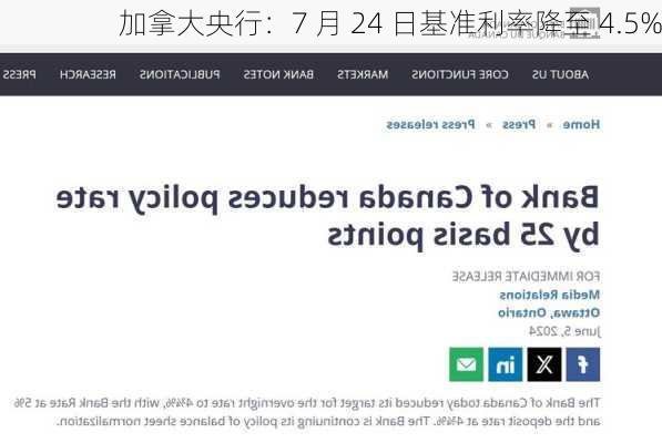 加拿大央行：7 月 24 日基准利率降至 4.5%