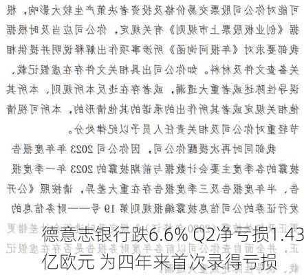 德意志银行跌6.6% Q2净亏损1.43亿欧元 为四年来首次录得亏损