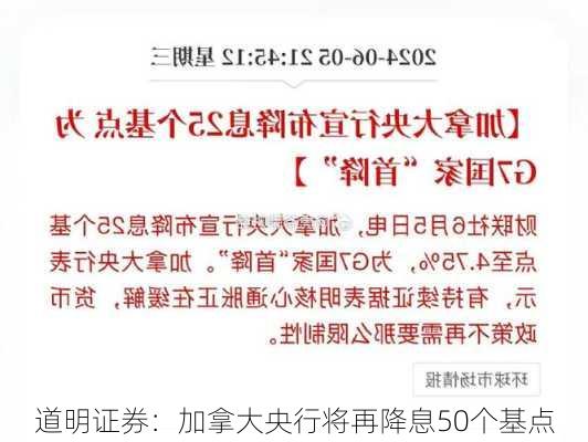 道明证券：加拿大央行将再降息50个基点