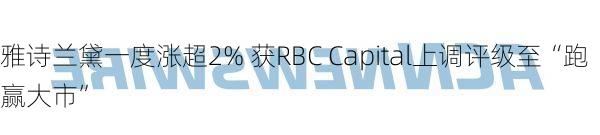 雅诗兰黛一度涨超2% 获RBC Capital上调评级至“跑赢大市”