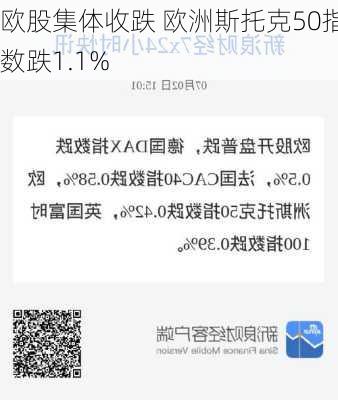 欧股集体收跌 欧洲斯托克50指数跌1.1%