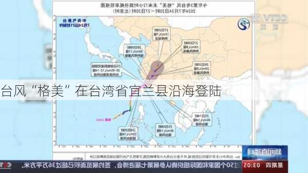 台风“格美”在台湾省宜兰县沿海登陆