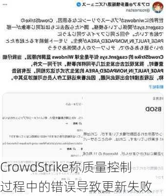 CrowdStrike称质量控制过程中的错误导致更新失败