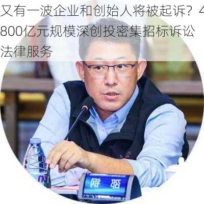 又有一波企业和创始人将被起诉？4800亿元规模深创投密集招标诉讼法律服务