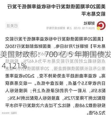 美国财政部：700 亿 5 年期国债发行 4.121%