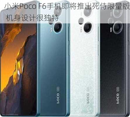 小米Poco F6手机即将推出死侍限量版 机身设计很独特