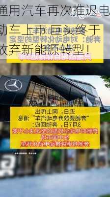 通用汽车再次推迟电动车上市 巨头终于放弃新能源转型！