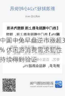 中国中免早盘逆市涨超3% 休闲游消费需求韧性持续得到验证