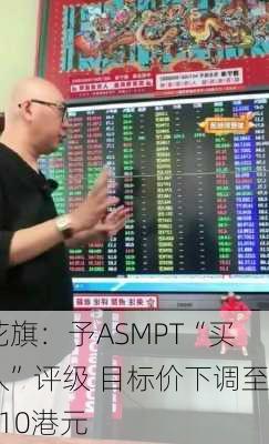 花旗：予ASMPT“买入”评级 目标价下调至110港元